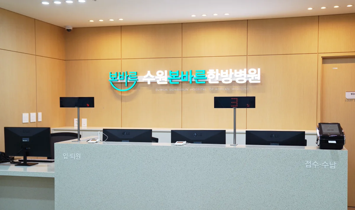 수원본바른한방병원 접수·수납 데스크