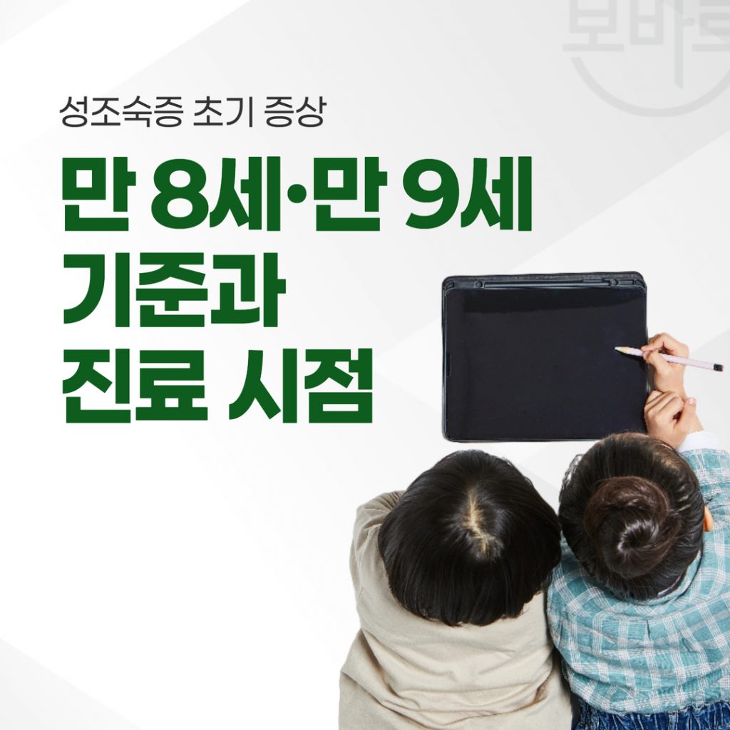성조숙증 초기 증상, 만 8세·만 9세 기준과 진료 시점