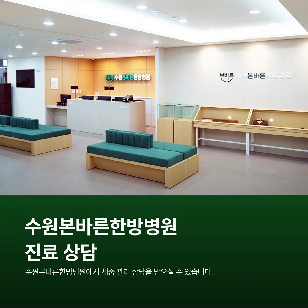 수원본바른한방병원에서 체중 관리 상담이 이루어지는 진료 공간