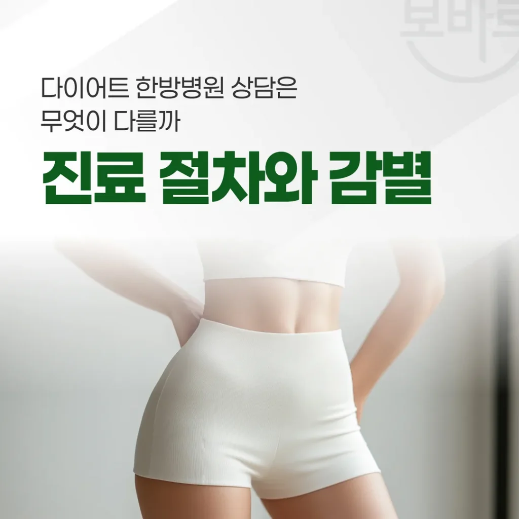 다이어트 한방병원 상담은 무엇이 다를까 — 진료 절차와 감별