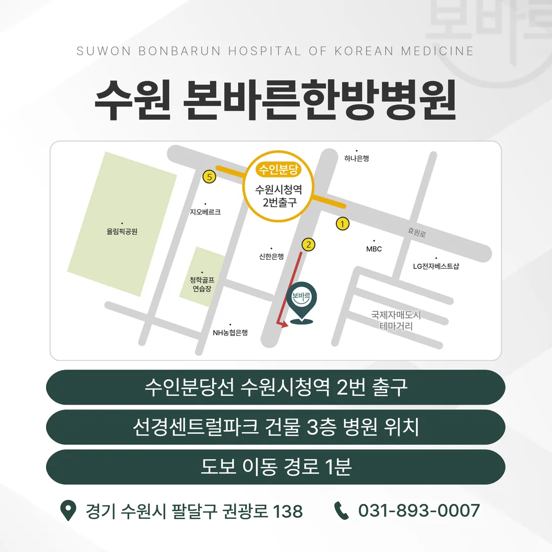 수원본바른한방병원 위치와 진료시간 안내