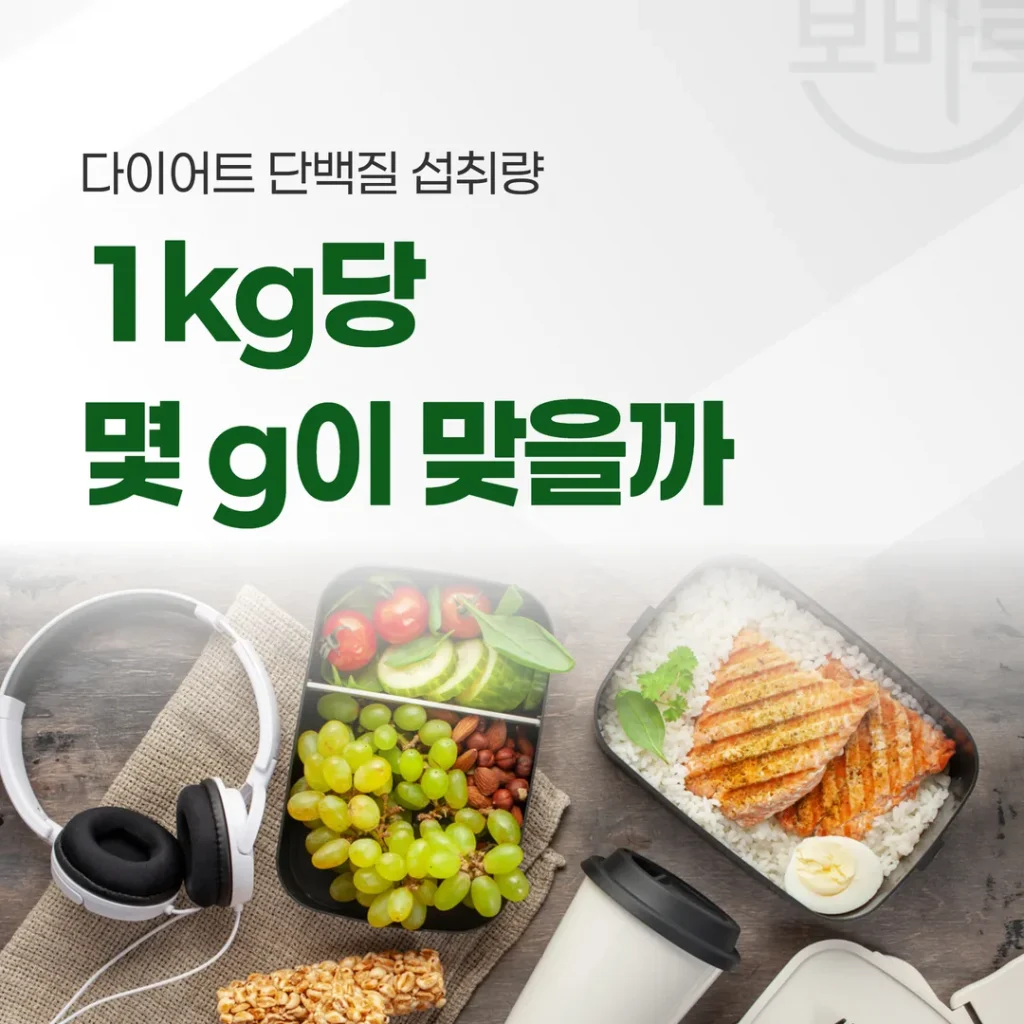 다이어트 단백질 섭취량, 1kg당 몇 g이 맞을까