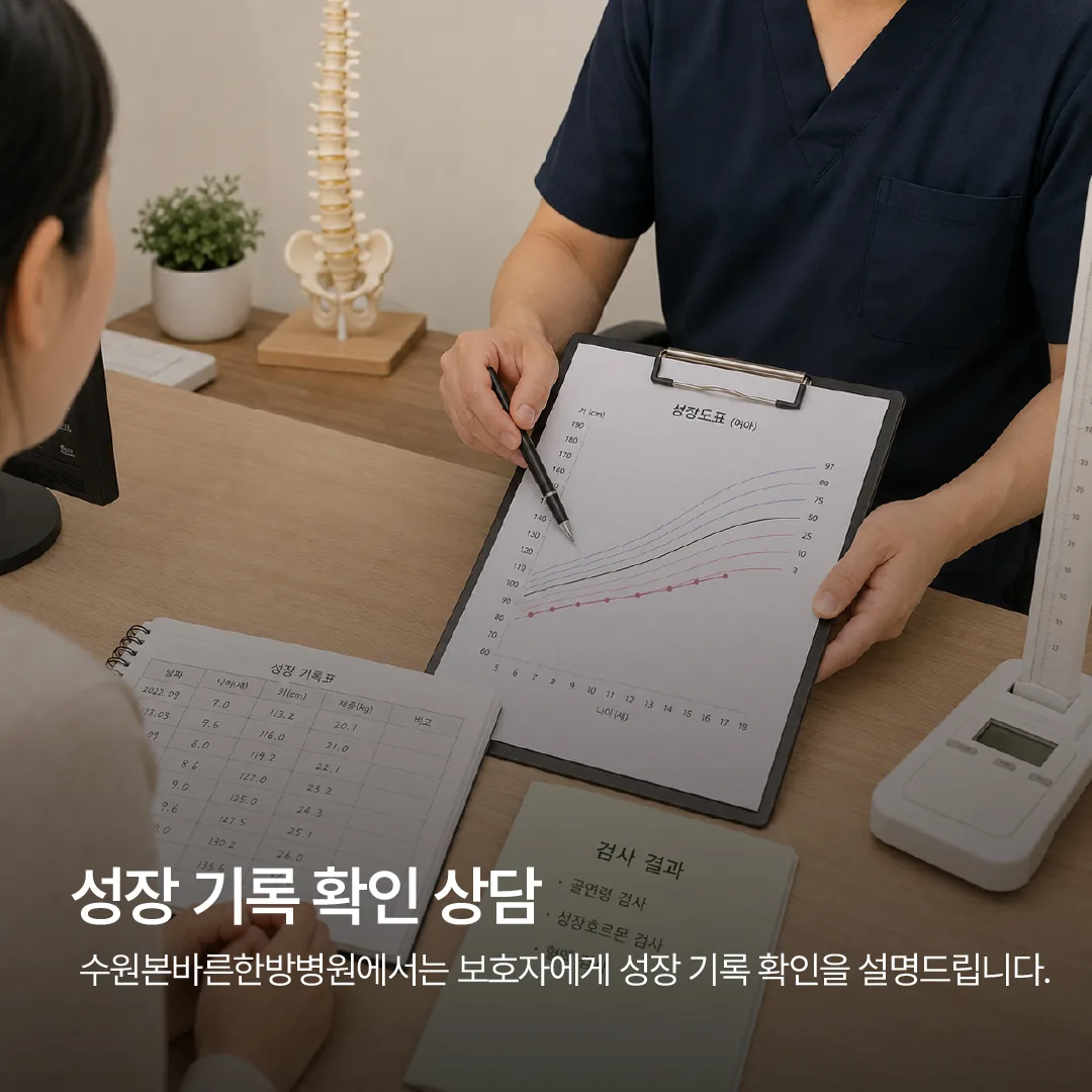 수원본바른한방병원 진료실에서 보호자에게 성장 기록 확인 순서를 설명하는 모습