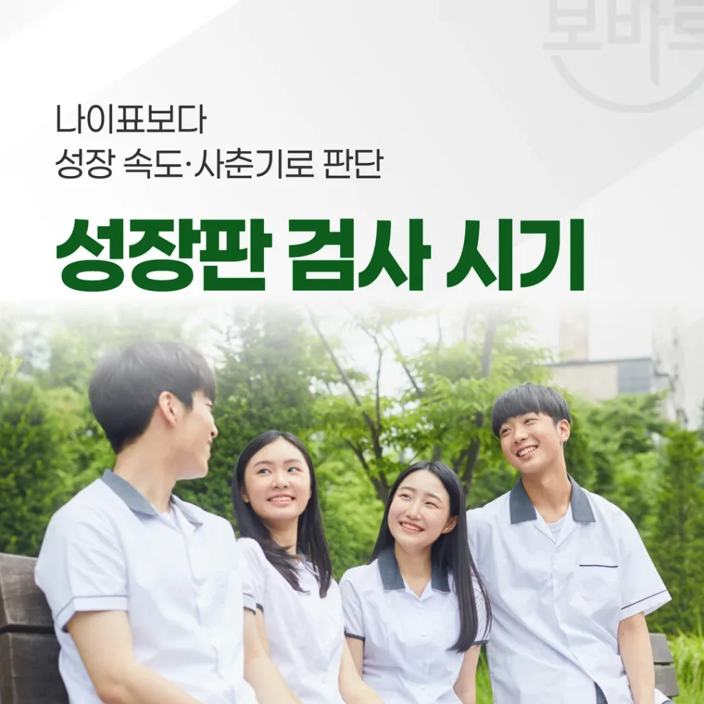성장판 검사 시기 — 나이표보다 성장 속도·사춘기로 판단