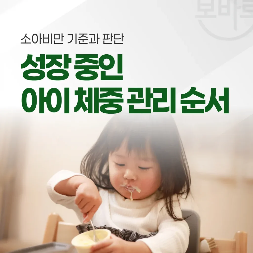 소아비만 기준과 판단 — 성장 중인 아이 체중 관리 순서