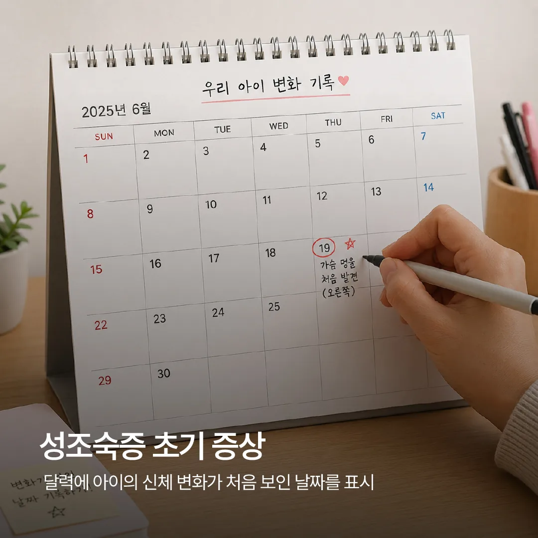 성조숙증 초기 증상이 처음 보인 날짜를 달력에 기록하는 모습