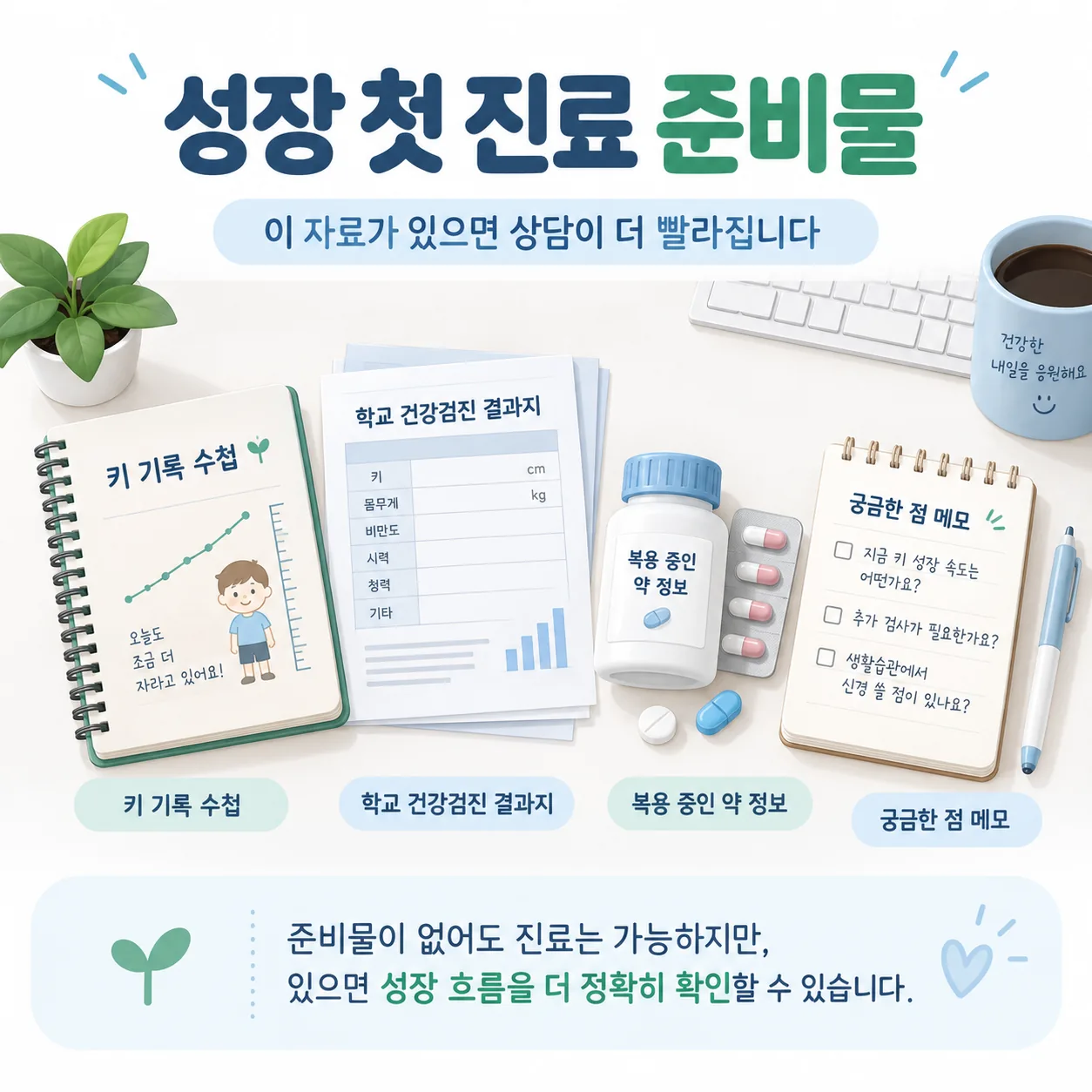 성장 첫 진료에 가져갈 준비물 안내