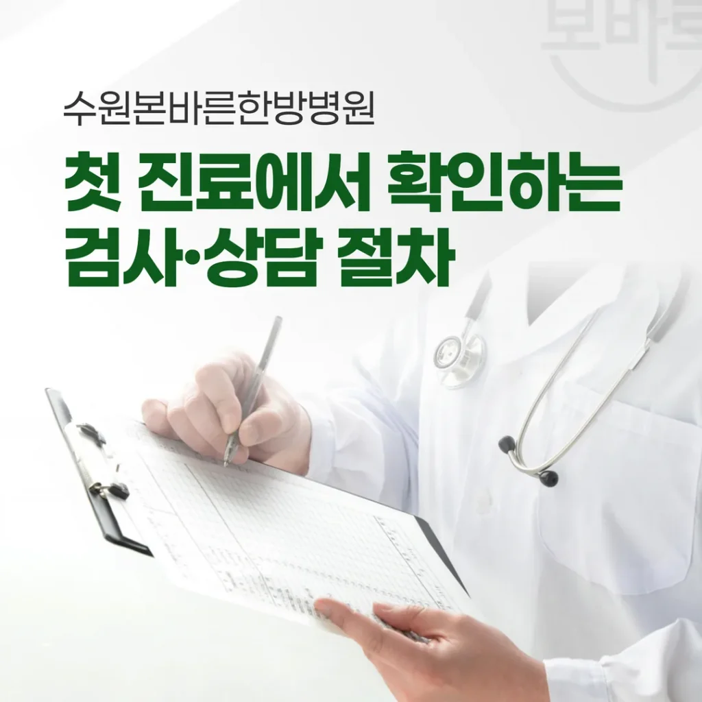 수원성장한방병원 첫 진료에서 확인하는 검사·상담 절차