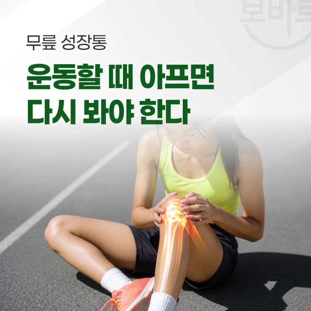무릎 성장통, 운동할 때 아프면 다시 봐야 한다 — 감별 기준