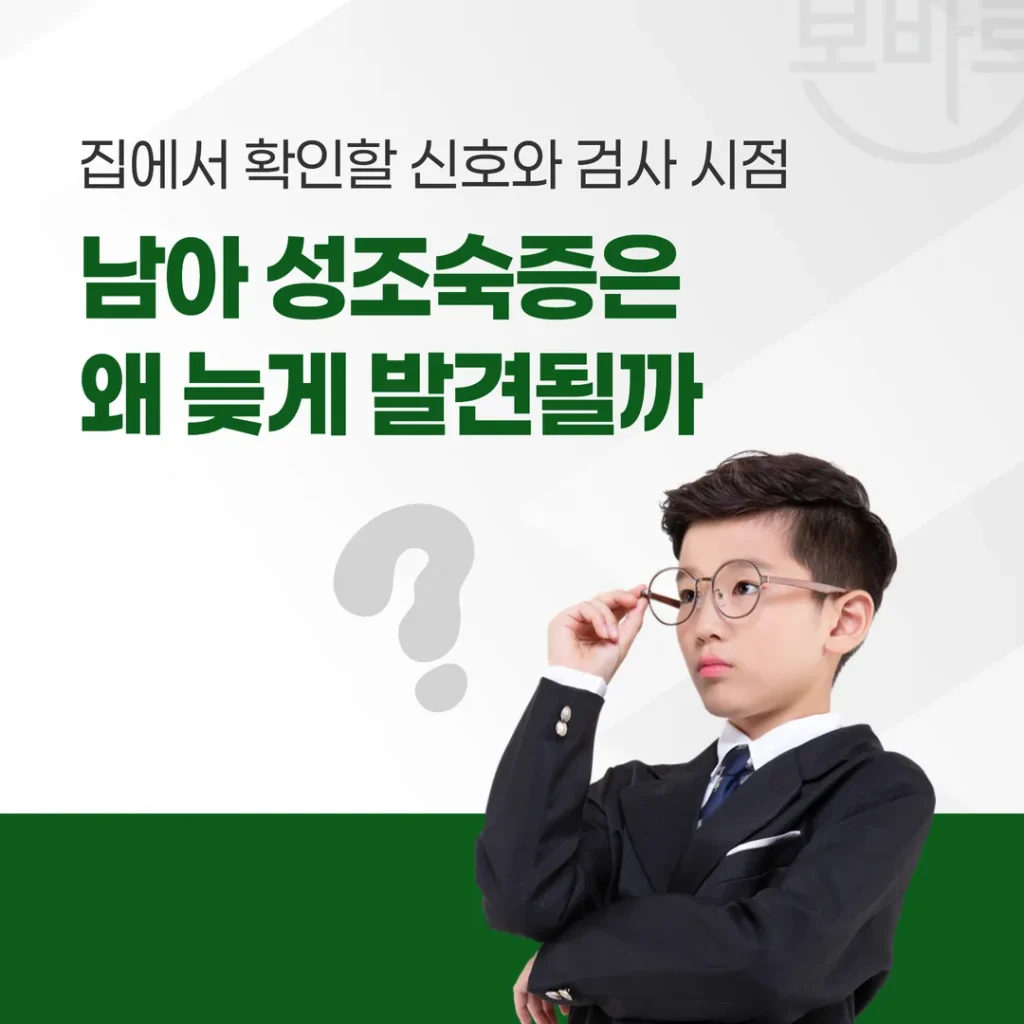 남아 성조숙증은 왜 늦게 발견될까 — 집에서 확인할 신호와 검사 시점